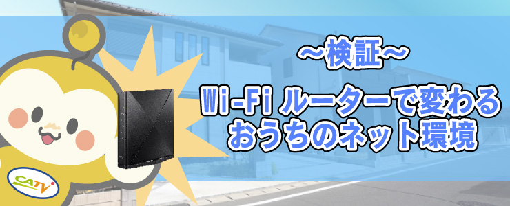 Wi-Fiルーターで変わるおうちのネット環境